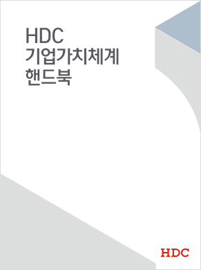 HDC 기업가치체계 핸드북